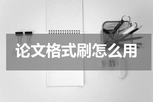 论文格式刷怎么用