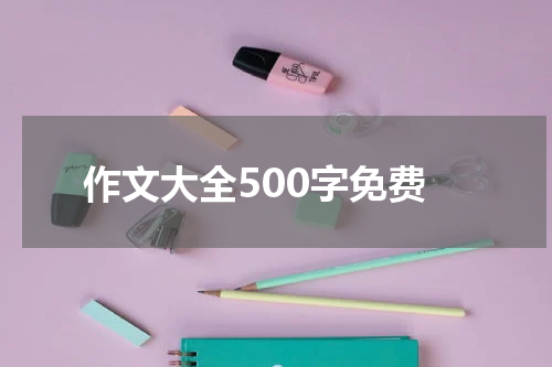 作文大全500字免费