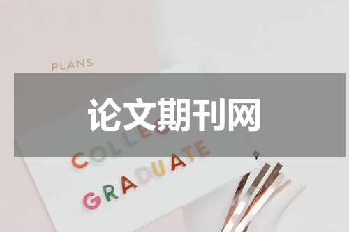 论文期刊网