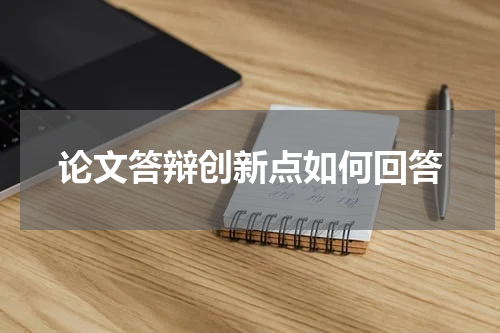 论文答辩创新点如何回答