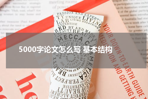 5000字论文怎么写 基本结构