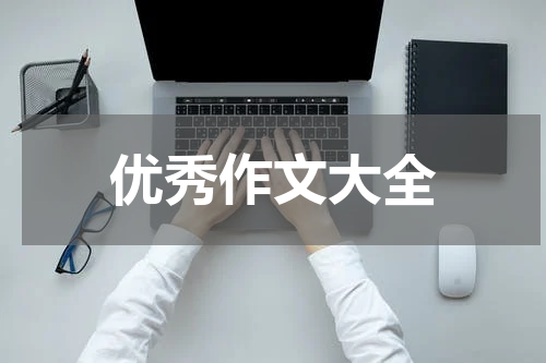 优秀作文大全