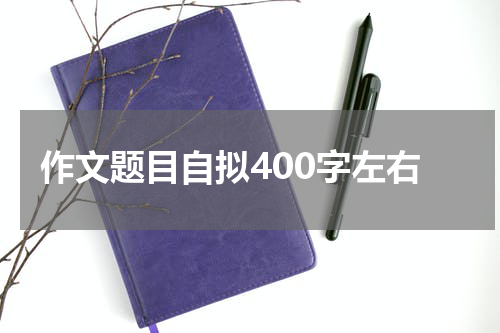 作文题目自拟400字左右