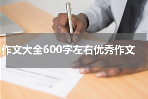 作文大全600字左右优秀作文