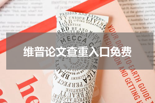 维普论文查重入口免费