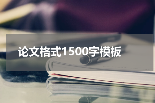 论文格式1500字模板