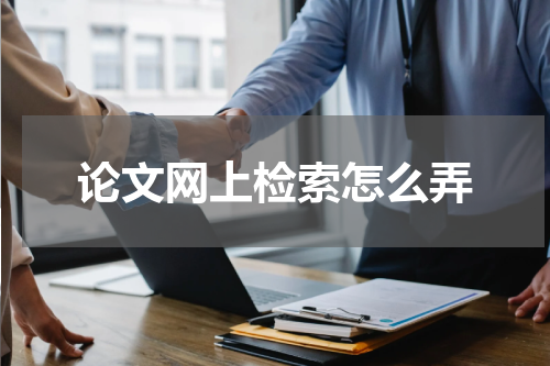 论文网上检索怎么弄