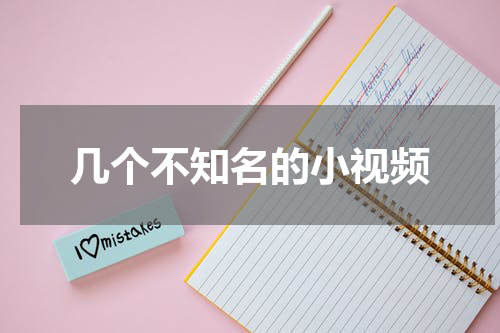 几个不知名的小视频