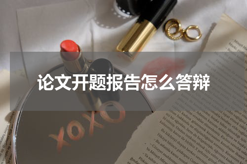 论文开题报告怎么答辩