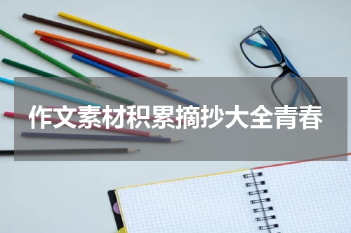 作文素材积累摘抄大全青春