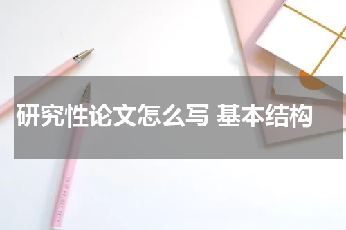 研究性论文怎么写 基本结构