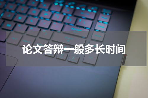 论文答辩一般多长时间