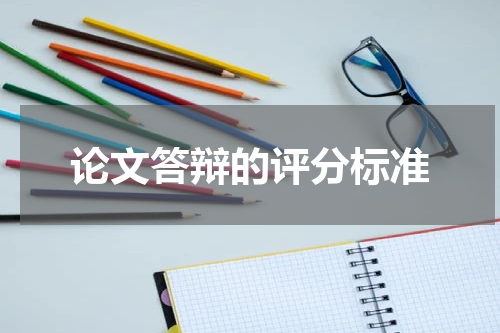 论文答辩的评分标准