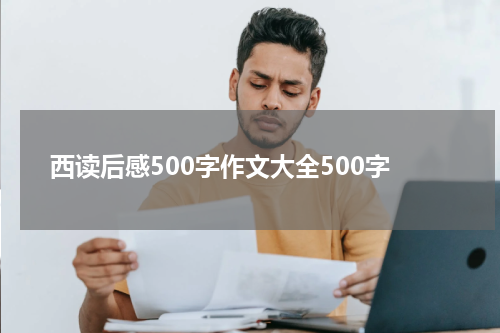 西读后感500字作文大全500字