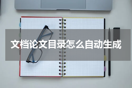 文档论文目录怎么自动生成