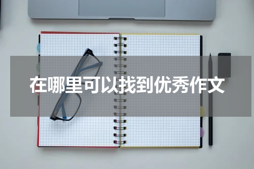 在哪里可以找到优秀作文