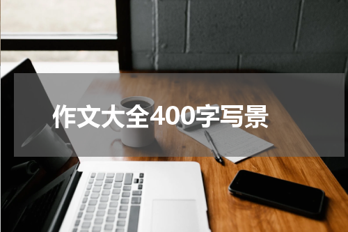 作文大全400字写景