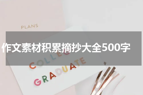 作文素材积累摘抄大全500字