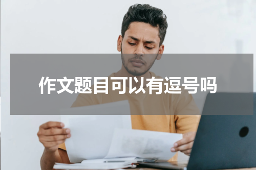 作文题目可以有逗号吗