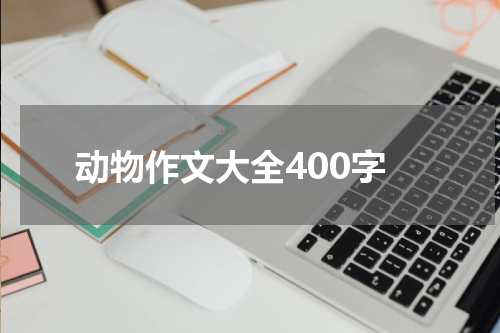 动物作文大全400字