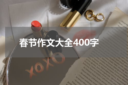 春节作文大全400字