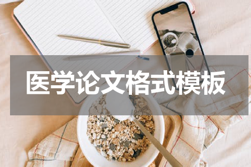医学论文格式模板