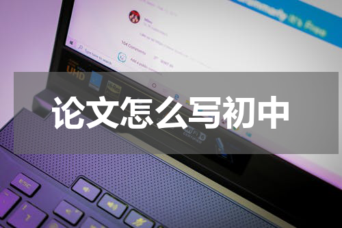 论文怎么写初中