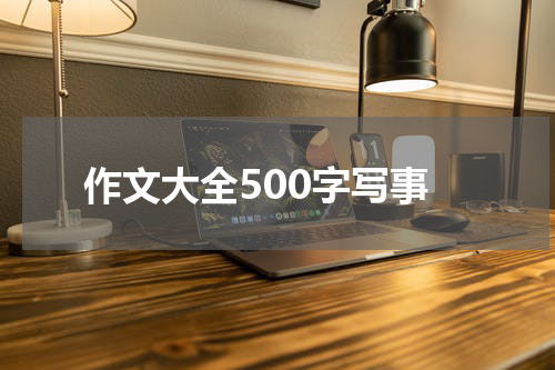 作文大全500字写事