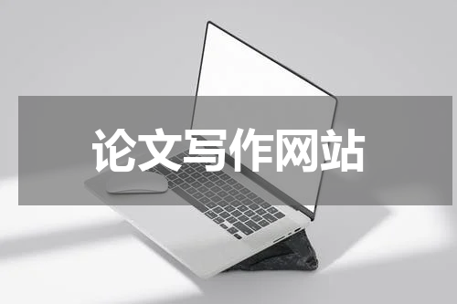 论文写作网站