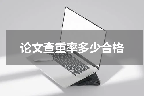 论文查重率多少合格