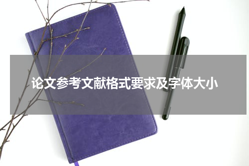 论文参考文献格式要求及字体大小