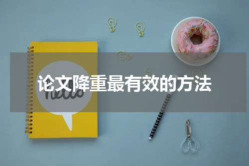 论文降重最有效的方法