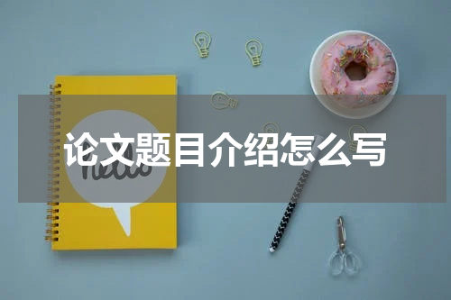 论文题目介绍怎么写