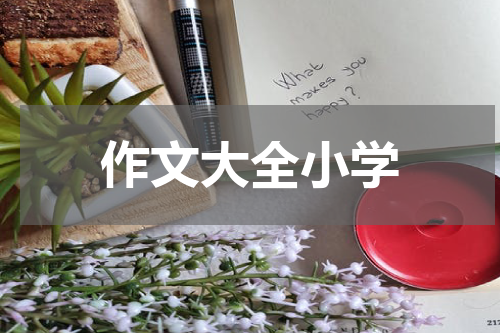作文大全小学