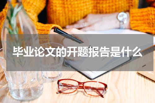 毕业论文的开题报告是什么