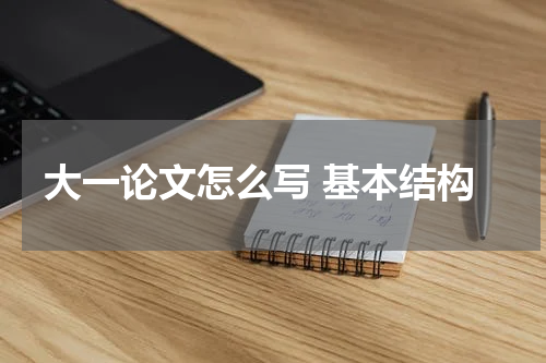 大一论文怎么写 基本结构