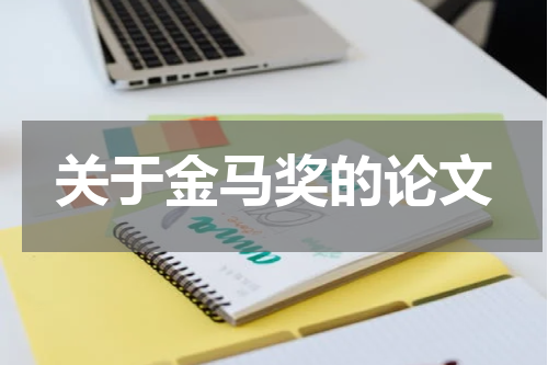 关于金马奖的论文