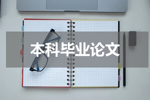 本科毕业论文