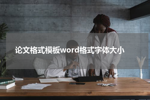 论文格式模板word格式字体大小