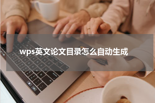 wps英文论文目录怎么自动生成