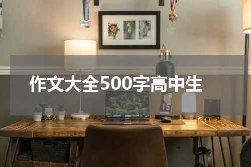 作文大全500字高中生