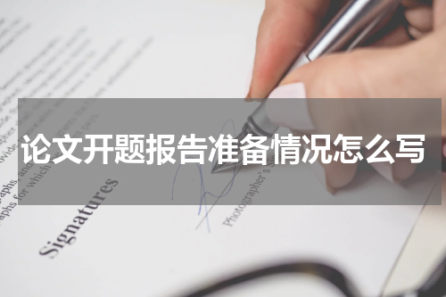 论文开题报告准备情况怎么写