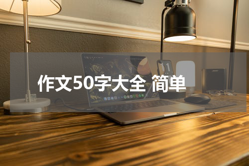 作文50字大全 简单