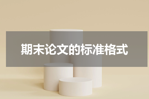 期末论文的标准格式