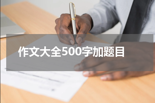 作文大全500字加题目