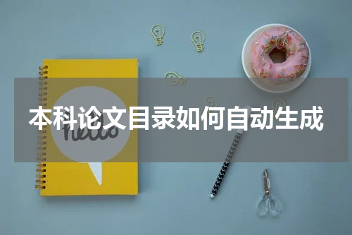 本科论文目录如何自动生成