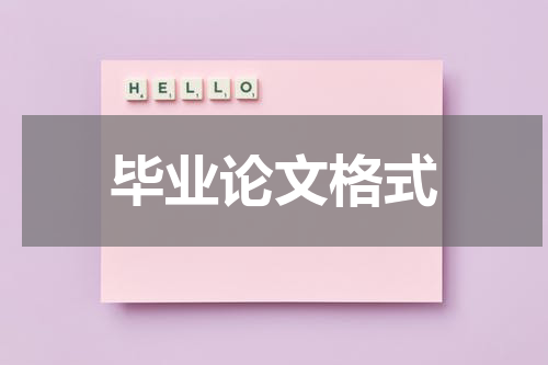 毕业论文格式