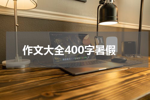 作文大全400字暑假