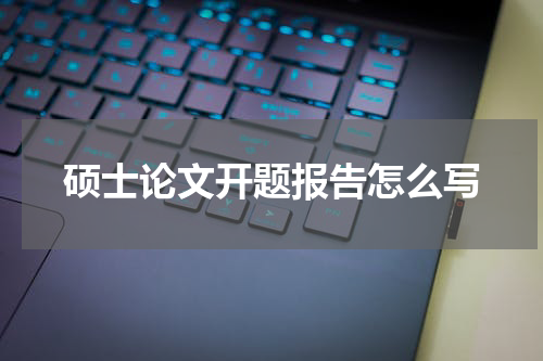 硕士论文开题报告怎么写