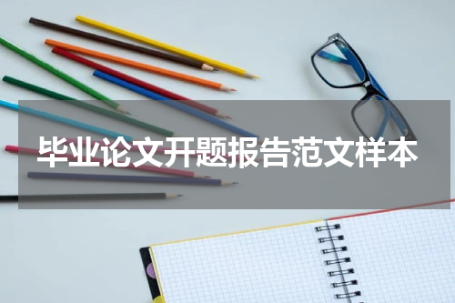 毕业论文开题报告范文样本